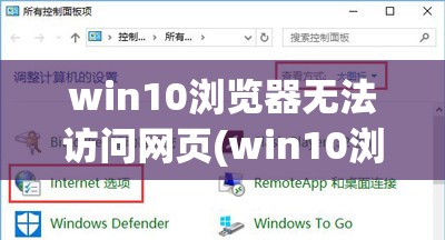 win10浏览器无法访问网页(win10浏览器无法访问网页怎么解决)