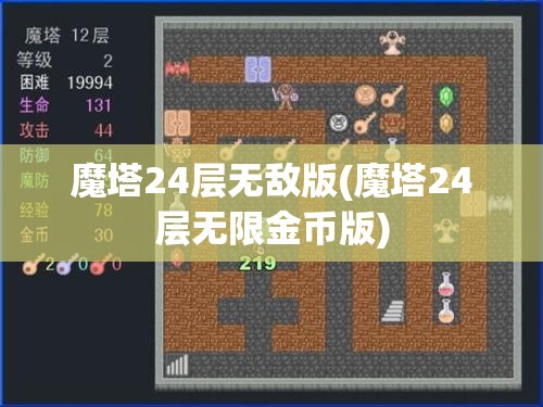 魔塔24层无敌版(魔塔24层无限金币版)