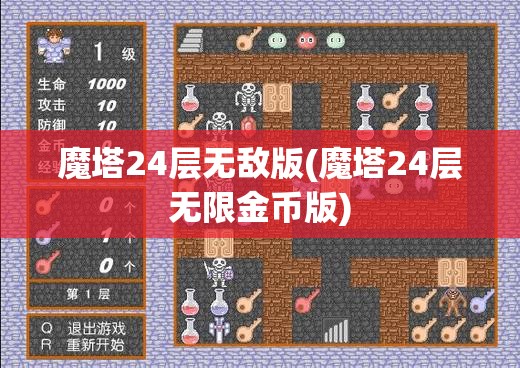 魔塔24层无敌版(魔塔24层无限金币版)