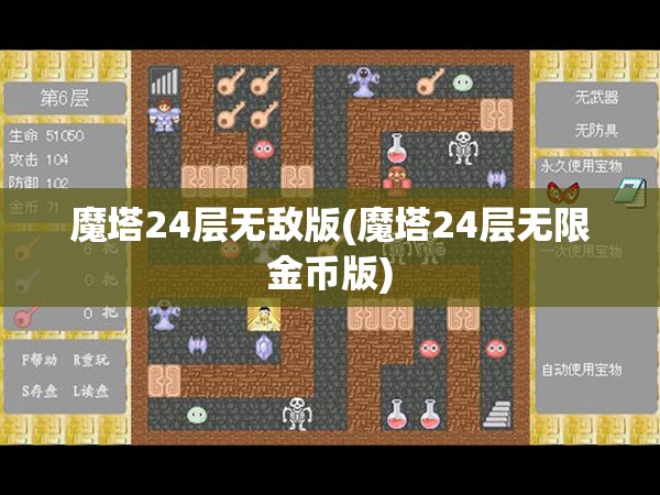 魔塔24层无敌版(魔塔24层无限金币版)