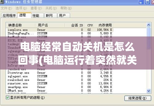 电脑经常自动关机是怎么回事(电脑运行着突然就关了)