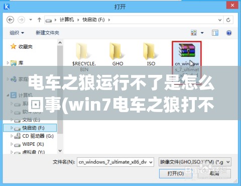 电车之狼运行不了是怎么回事(win7电车之狼打不开)