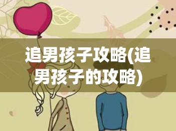 追男孩子攻略(追男孩子的攻略)