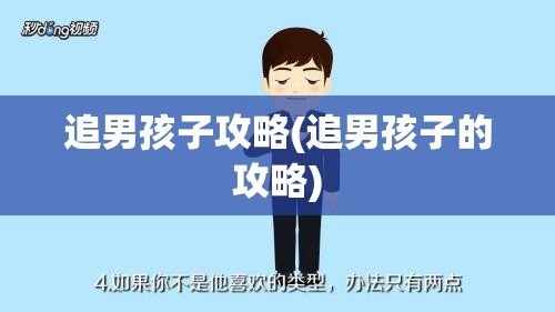 追男孩子攻略(追男孩子的攻略)