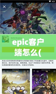 epic客户端怎么(epic客户端怎么更新)