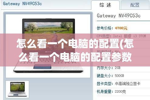 怎么看一个电脑的配置(怎么看一个电脑的配置参数)