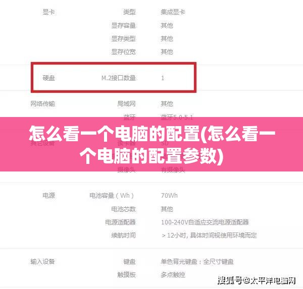 怎么看一个电脑的配置(怎么看一个电脑的配置参数)