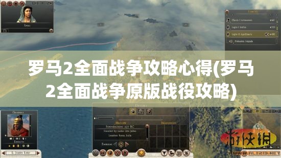 罗马2全面战争攻略心得(罗马2全面战争原版战役攻略)