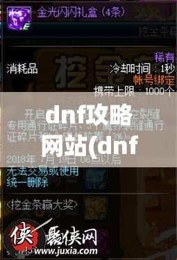 dnf攻略网站(dnf攻略网站哪个好)