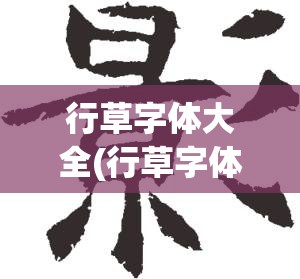 行草字体大全(行草字体大全图片)