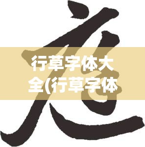 行草字体大全(行草字体大全图片)