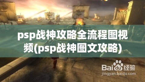 psp战神攻略全流程图视频(psp战神图文攻略)