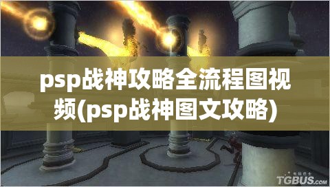 psp战神攻略全流程图视频(psp战神图文攻略)