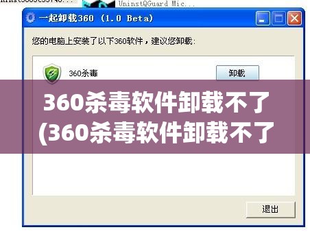 360杀毒软件卸载不了(360杀毒软件卸载不了,提示重启)