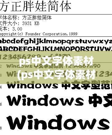 ps中文字体素材(ps中文字体素材为啥没有了)