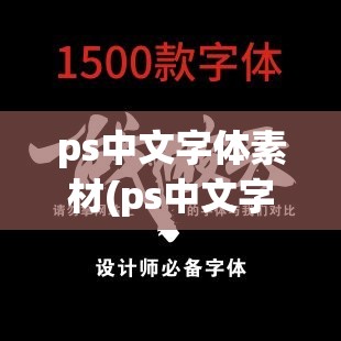 ps中文字体素材(ps中文字体素材为啥没有了)