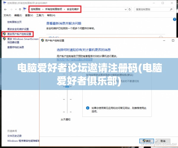 电脑爱好者论坛邀请注册码(电脑爱好者俱乐部)