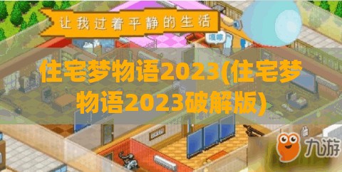 住宅梦物语2023(住宅梦物语2023破解版)