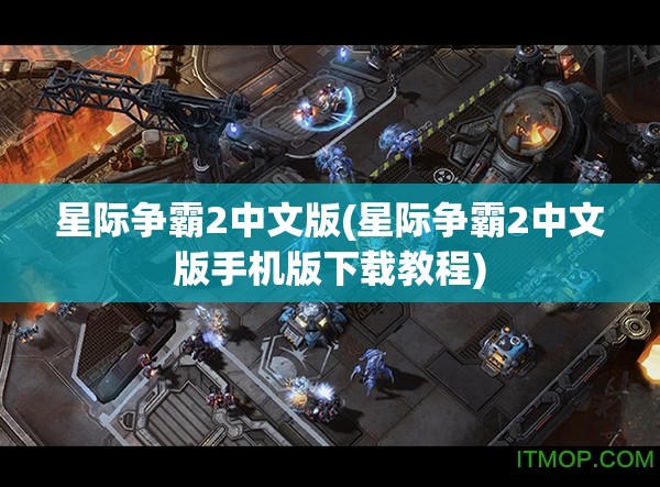 星际争霸2中文版(星际争霸2中文版手机版下载教程)