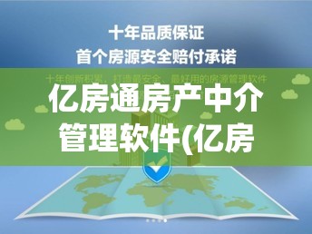 亿房通房产中介管理软件(亿房通房产中介管理软件怎么样)