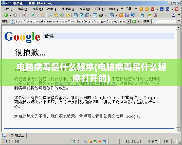 电脑病毒是什么程序(电脑病毒是什么程序打开的)