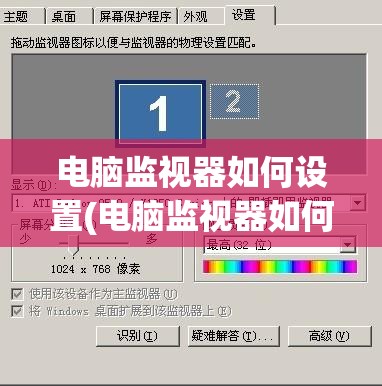 电脑监视器如何设置(电脑监视器如何设置视频)