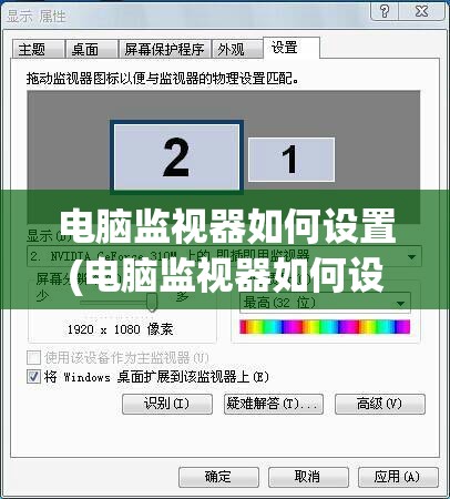 电脑监视器如何设置(电脑监视器如何设置视频)