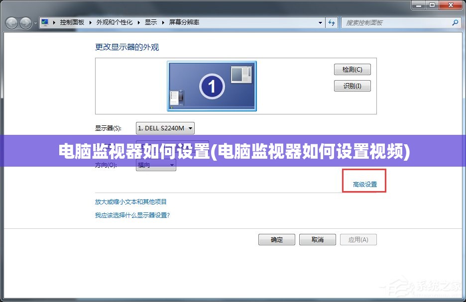 电脑监视器如何设置(电脑监视器如何设置视频)