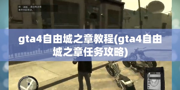 gta4自由城之章教程(gta4自由城之章任务攻略)