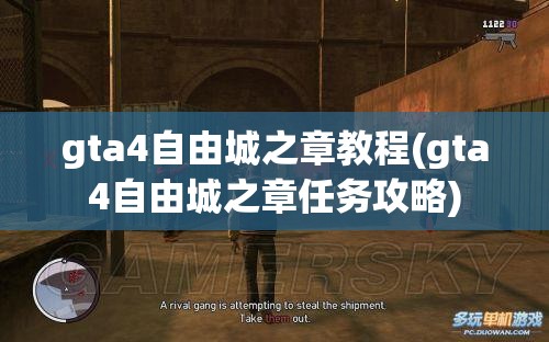 gta4自由城之章教程(gta4自由城之章任务攻略)