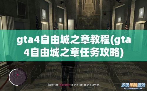 gta4自由城之章教程(gta4自由城之章任务攻略)