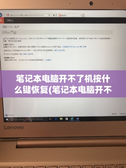 笔记本电脑开不了机按什么键恢复(笔记本电脑开不了机按什么键恢复正常)