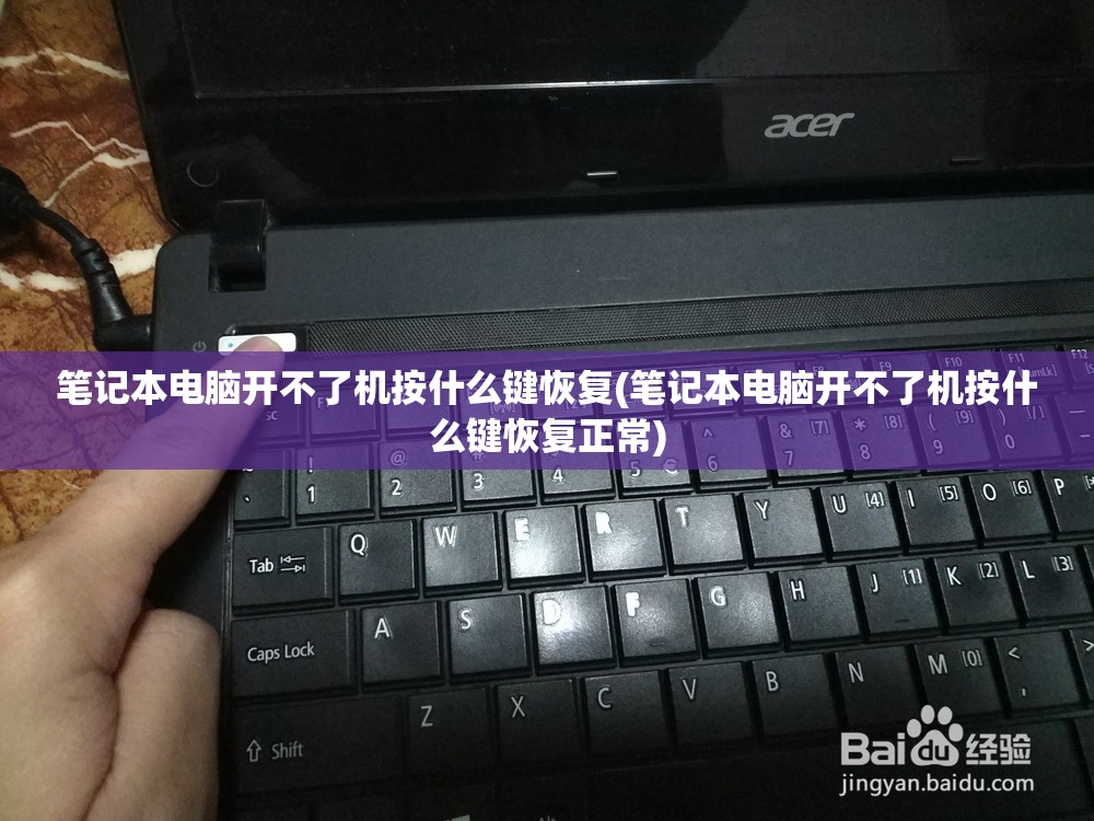 笔记本电脑开不了机按什么键恢复(笔记本电脑开不了机按什么键恢复正常)