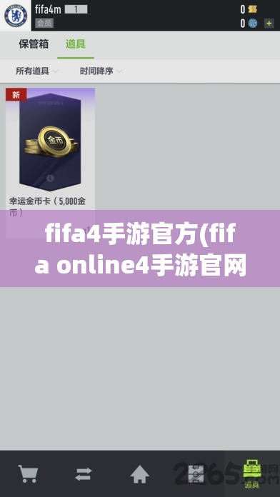 fifa4手游官方(fifa online4手游官网)