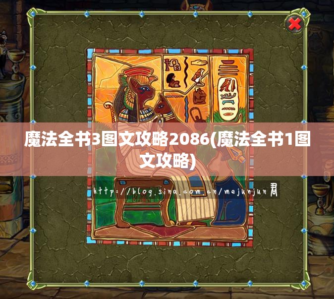 魔法全书3图文攻略2086(魔法全书1图文攻略)