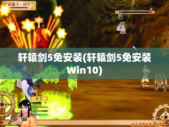 轩辕剑5免安装(轩辕剑5免安装Win10)