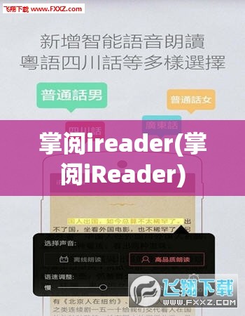 掌阅ireader(掌阅iReader)