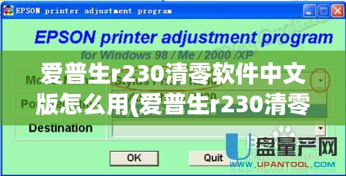 爱普生r230清零软件中文版怎么用(爱普生r230清零软件下载)