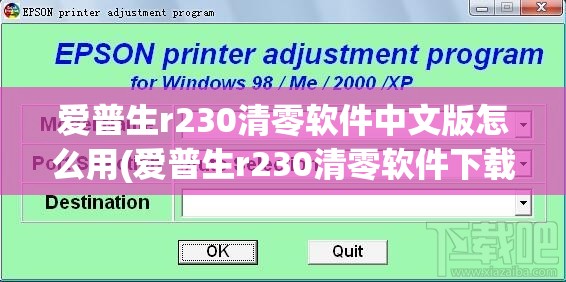 爱普生r230清零软件中文版怎么用(爱普生r230清零软件下载)