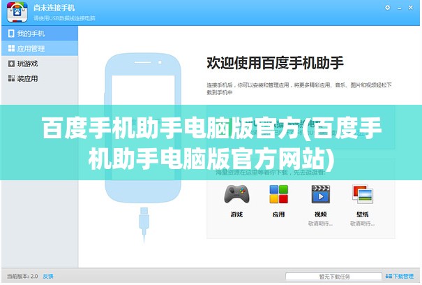 百度手机助手电脑版官方(百度手机助手电脑版官方网站)