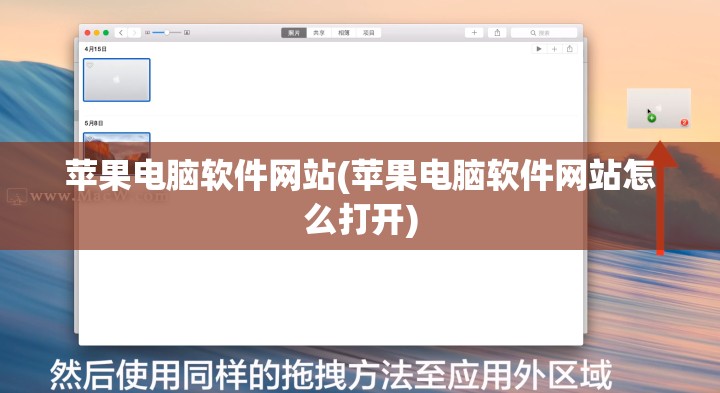 苹果电脑软件网站(苹果电脑软件网站怎么打开)