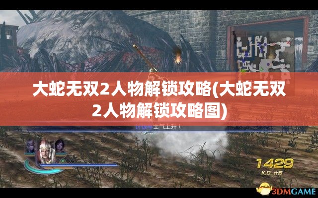 大蛇无双2人物解锁攻略(大蛇无双2人物解锁攻略图)