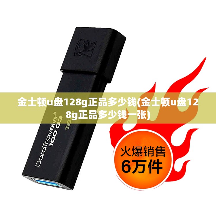 金士顿u盘128g正品多少钱(金士顿u盘128g正品多少钱一张)