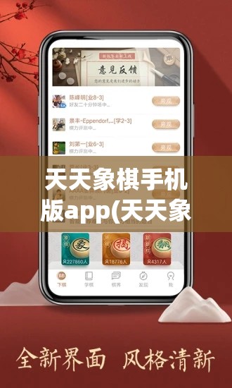 天天象棋手机版app(天天象棋手机版官方下载)