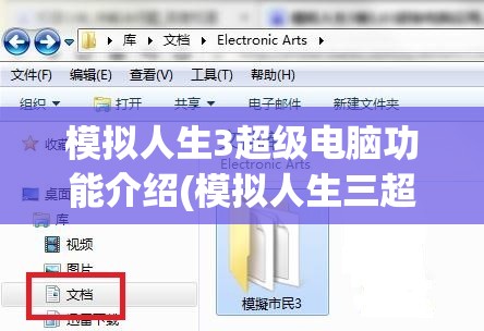 模拟人生3超级电脑功能介绍(模拟人生三超级电脑)