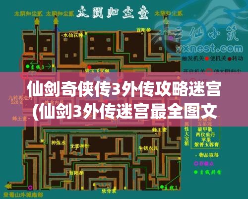 仙剑奇侠传3外传攻略迷宫(仙剑3外传迷宫最全图文攻略)