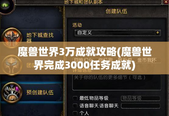 魔兽世界3万成就攻略(魔兽世界完成3000任务成就)