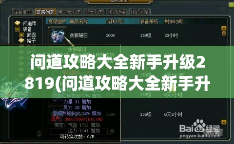 问道攻略大全新手升级2819(问道攻略大全新手升级2819版)