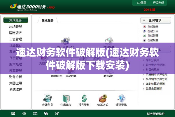速达财务软件破解版(速达财务软件破解版下载安装)