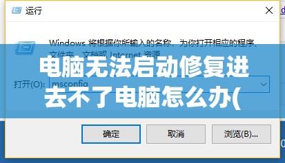 电脑无法启动修复进去不了电脑怎么办(电脑无法启动修复进去不了电脑怎么办win10)